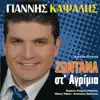 Giannis Kapsalis - Anamniseis Anamniseis (Αναμνήσεις Αναμνήσεις)