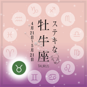 ステキな牡牛座☆ ~天から授かった素晴しい星座の個性を、実力派美人占い師があなたに語りかける星占いヒーリング。~