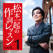 松本一起の作詞レッスン/第1章・ワクワクしましょう(大ヒット曲『夏の日の1993』『ガラス越しに消えた夏』などを手掛けた作詞家がおくる発想術)