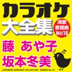 Japanese Karaoke Collection - Enka & Popular Song Series No.16- (Ayako Fuji / Fuyumi Sakamoto)