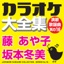 Japanese Karaoke Collection - Enka & Popular Song Series No.16- (Ayako Fuji / Fuyumi Sakamoto)