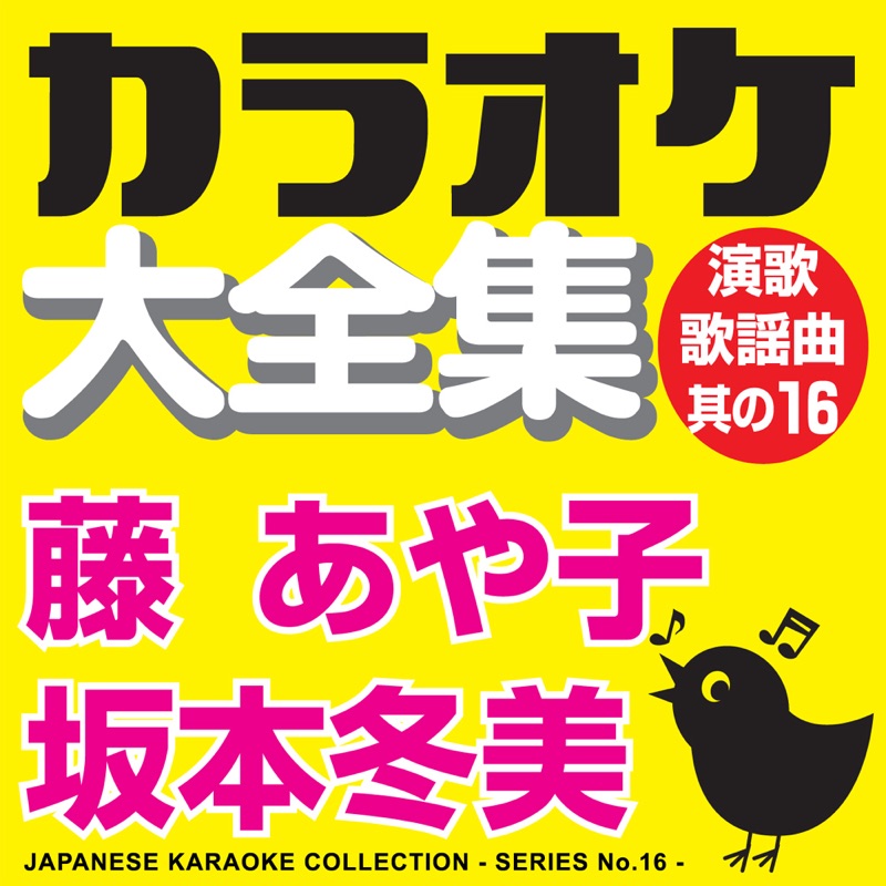 Japanese Karaoke Collection - Enka & Popular Song Series No.16- (Ayako Fuji / Fuyumi Sakamoto)