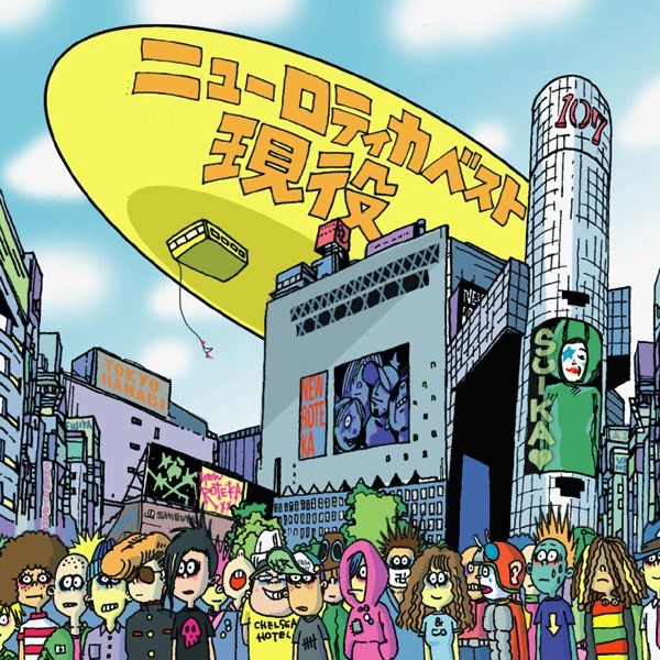 GONG!GONG! ROCK'N ROLL SHOW!! - ニューロティカのアルバム - Apple Music