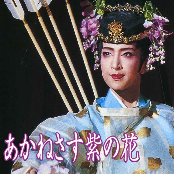 花組 博多座公演 あかねさす紫の花/Sante!!～最高級ワインをあなたに～ Amazon.co.jp: 花組博多座公演 万葉ロマン『あかねさす紫の花