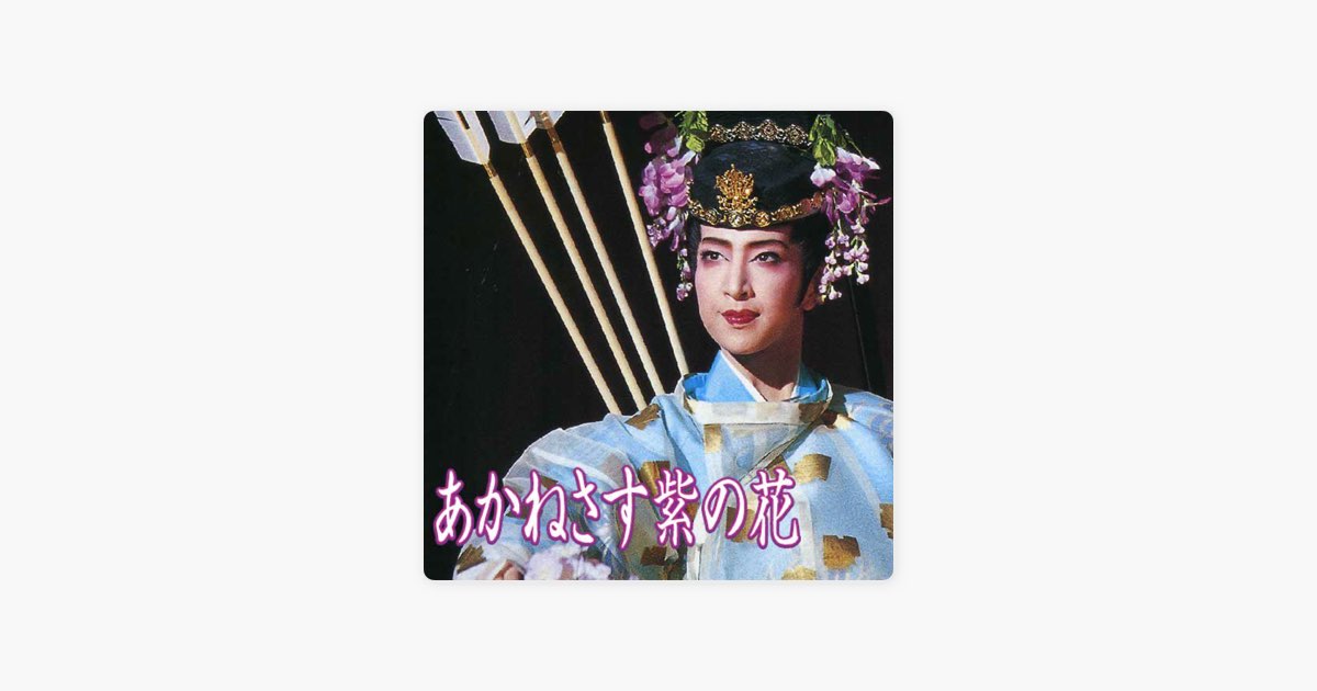 花組 博多座「あかねさす紫の花」 - EP - 春野 寿美礼, 宝塚歌劇団