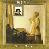 聴きたい!ベートーヴェン
