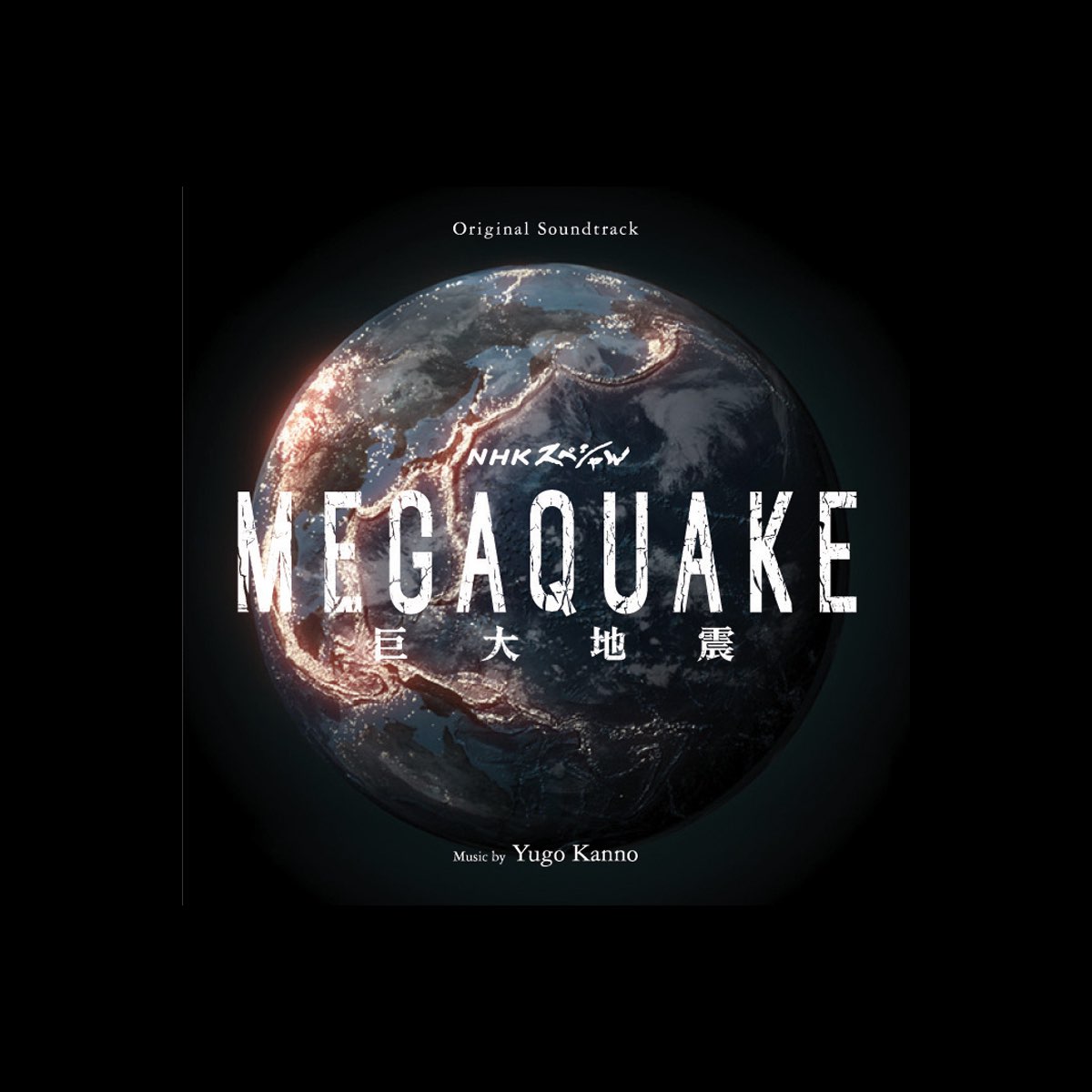 NHKスペシャル MEGAQUAKE 巨大地震 - 菅野祐悟のアルバム - Apple Music