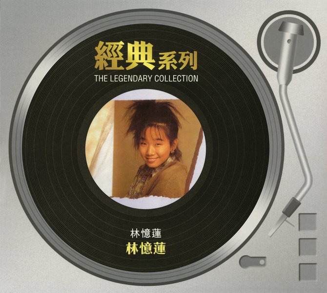 經典系列: 林憶蓮