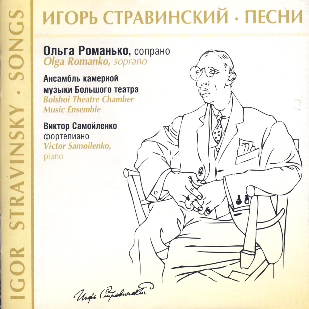 Обложка альбома «Igor Stravinsky: Songs» — Bolshoi Theatre Chamber Music Ensemble, Victor Samoilenko, Olga Romanko & Alexander Golyshev
