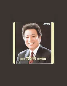 聆聽 Eom Jeong Haeng、觀看音樂影片、閱讀小傳、查看巡演日期等！