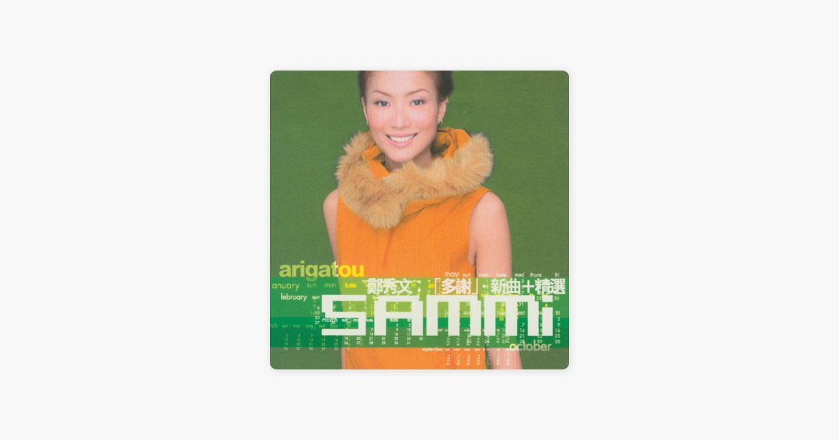 多謝(新曲+精選) - 鄭秀文的專輯- Apple Music