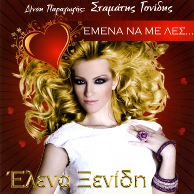 Elena Ksenidi (Έλενα Ξενίδη)