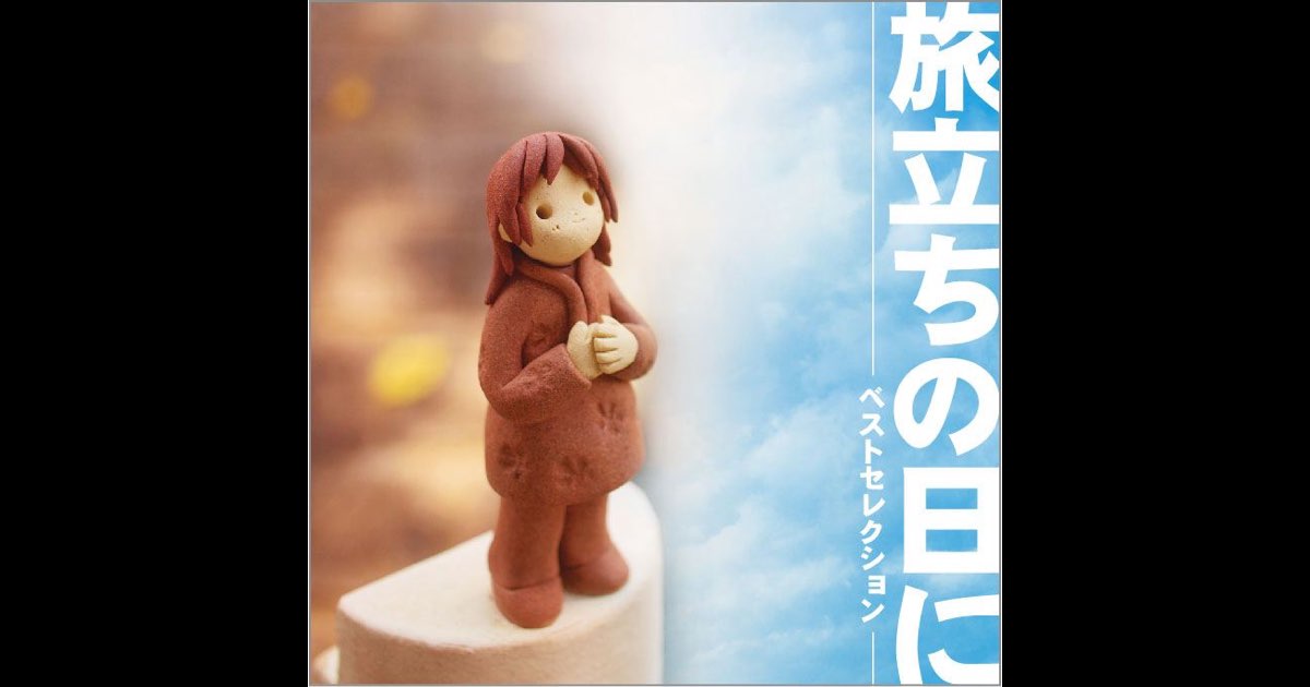 旅立ちの日に」~ベストセレクション~ - Various Artistsのアルバム