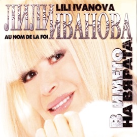 За тебе бях Lili Ivanova