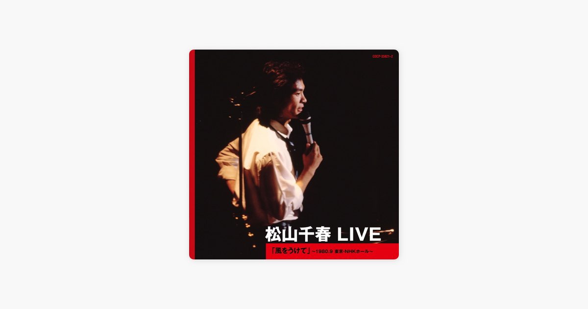 松山千春 LIVE「風をうけて」 〜1980.9 東京・NHKホール〜 - 松山千春