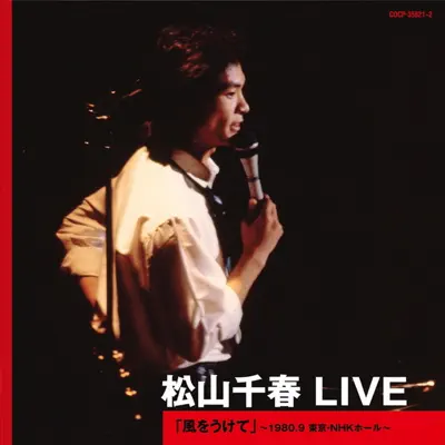 Listen to Chiharu Matsuyama Live: Kaze Wo Ukete (Live at NHK Hall Tokyo, September 1980) by Chiharu Matsuyama