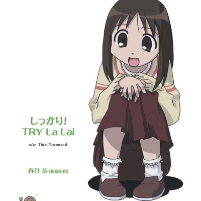 春日歩 - しっかり!TRY la Lai