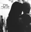 ארז לב ארי - מה אעשה