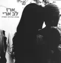 מה אעשה