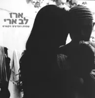 מה אעשה — ארז לב ארי