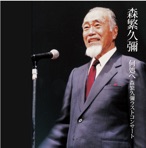 Izukoe Hisaya Morishige Last Concert