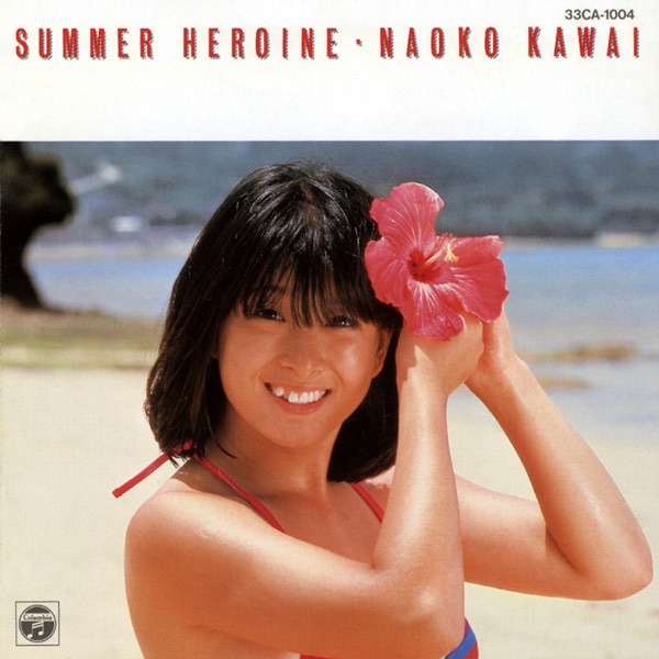 SUMMER HEROINE - 河合奈保子のアルバム - Apple Music