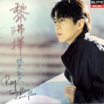 黎沸挥(Li Feihui) - 等你等到我心痛(I Am Painful of Wait You)