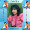 СУРОВА НЕЖНОСТ
