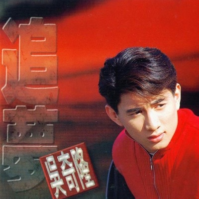 吴奇隆(Nicky Wu) - 烟火(Firework)