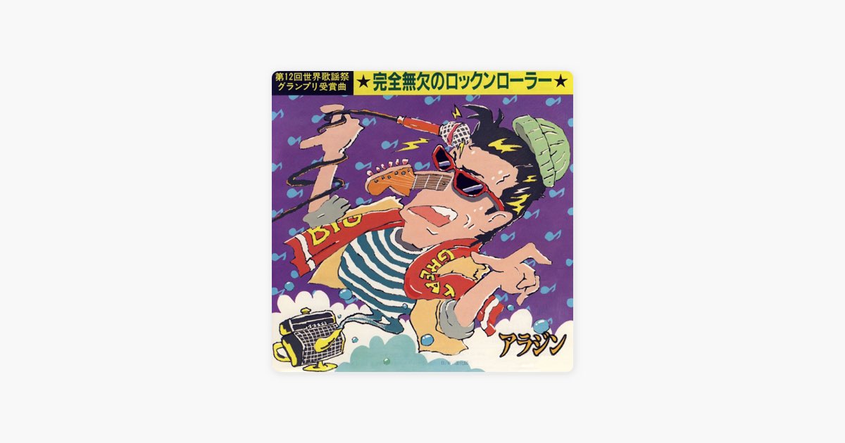 完全無欠のロックンローラー Single - アラジンのアルバム - Apple Music
