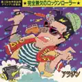 完全無欠のロックンローラー 