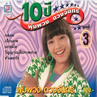 พุ่มพวง ดวงจันทร์ (Phumphuang) - Klom