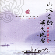 The Poen of Mountain and Waters - Taipei Chinese Orchestra & Wong Ching Ping