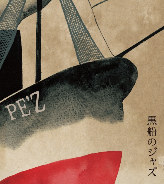 黒船のジャズ -SAMURAI MEETS THE ENEMY- - PE'Zのアルバム