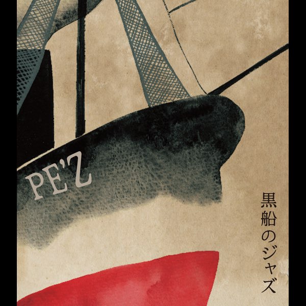 【本日特価】 MEETS -SAMURAI 黒船のジャズ THE PE'Zのアルバム - ENEMY- ミュージック
