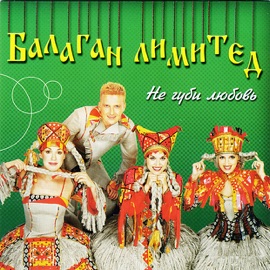 Ивушки Balagan Limited