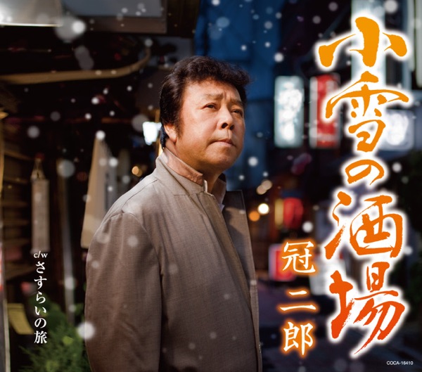 小雪の酒場 - EP