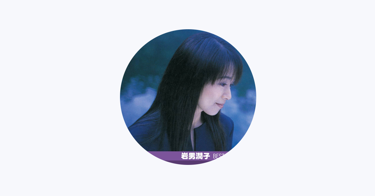 岩男潤子 - Apple Music
