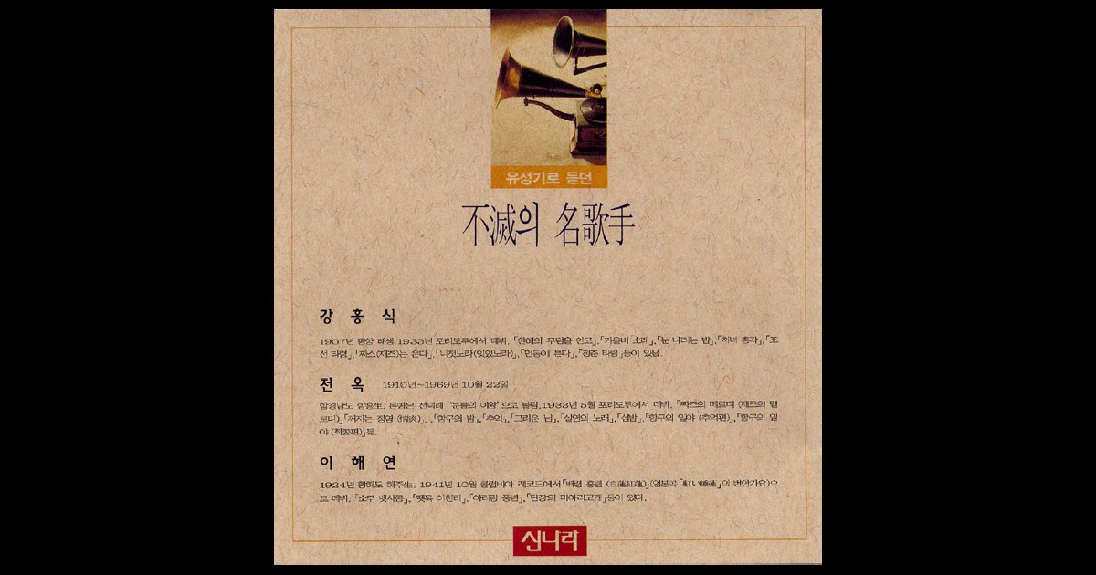 ‎유성기로 듣던 불멸의 명가수 - 강홍식, 전옥 & 이해연 편 - Album by 강홍식, 전옥 & 이해연 - Apple Music