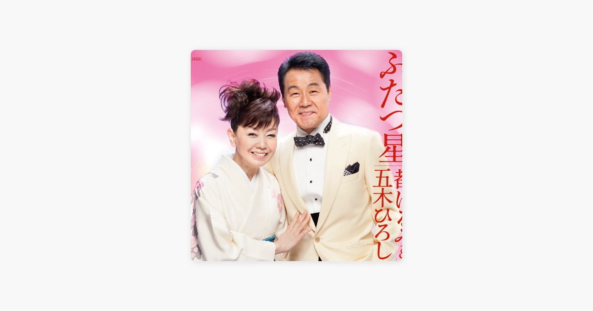 ふたつ星/雨の大阪宗右衛門町 - EP - 都 はるみ & 五木ひろしの