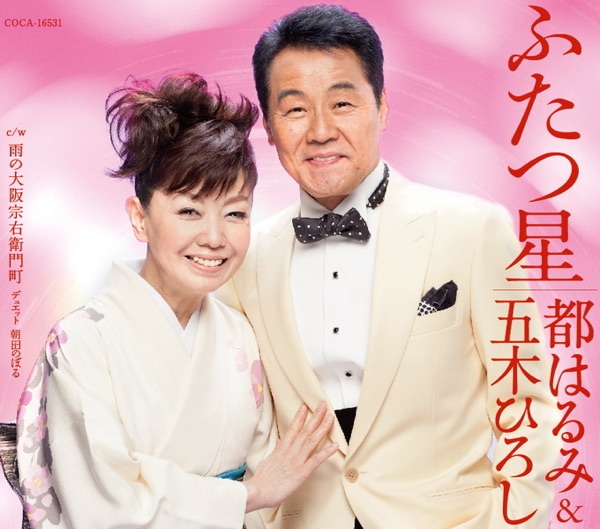 ふたつ星/雨の大阪宗右衛門町 - EP