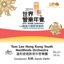 2011 WASBE Chiayi City, Taiwan: Tom Lee Hong Kong Youth NeoWinds Orchestra