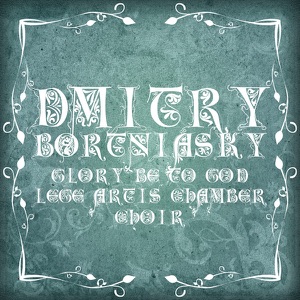 Bortniansky: Glory Be to God