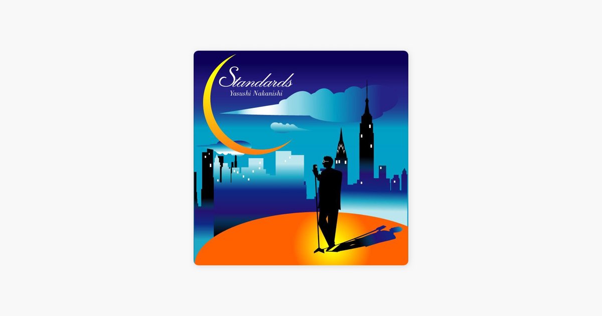 スタンダーズ - 中西保志のアルバム - Apple Music