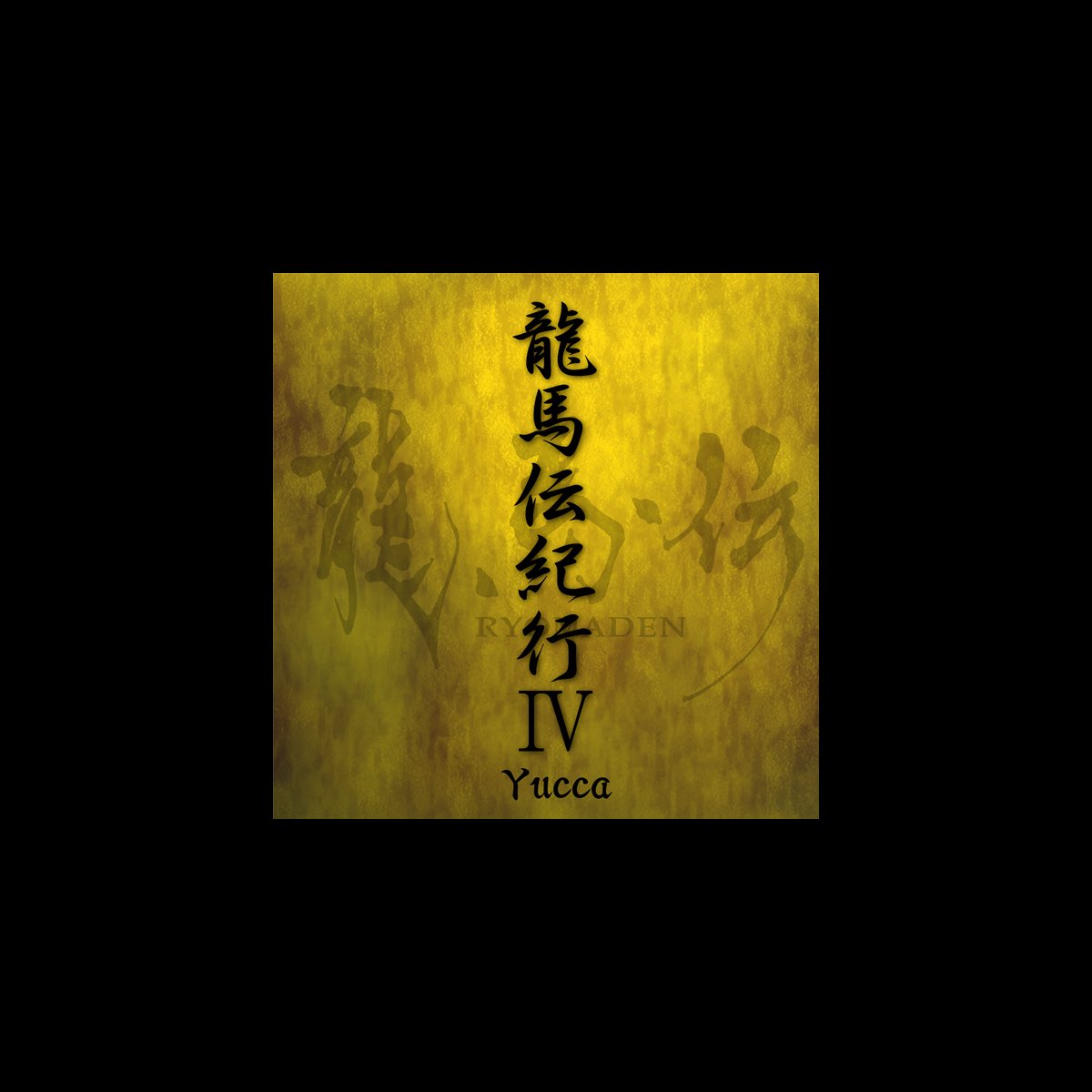 龍馬伝紀行Ⅳ Single Yuccaのアルバム Apple Music 龍馬伝紀行Ⅳ Single Yuccaのアルバム Apple Music