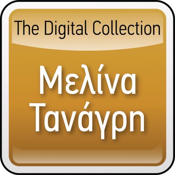 Обложка альбома «Melina Tanagri: The Digital Collection» — Melina Tanagri