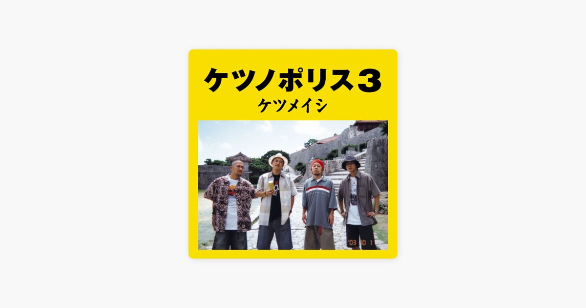夏の思い出 - ケツメイシの曲 - Apple Music