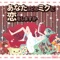 2-3 (feat. Hatsune Miku) - 恋竹林 lyrics