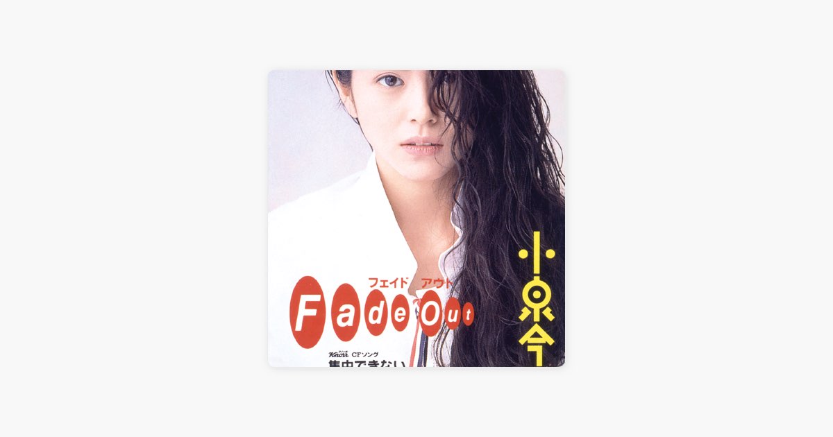 Fade Out (Original Cover Art) - Single - 小泉今日子のアルバム