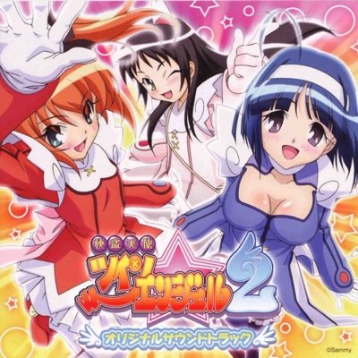 エンジェルらいくに Loveりたいっ あべにゅうぷろじぇくと Feat 佐倉紗織 井上みゆ Shazam